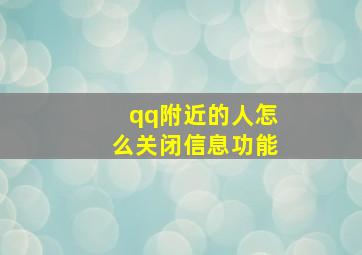 qq附近的人怎么关闭信息功能