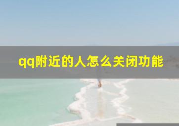 qq附近的人怎么关闭功能