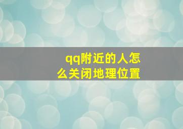 qq附近的人怎么关闭地理位置