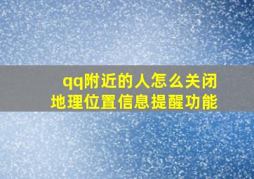 qq附近的人怎么关闭地理位置信息提醒功能