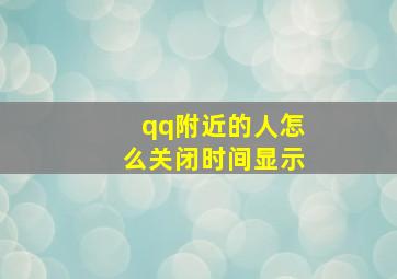 qq附近的人怎么关闭时间显示