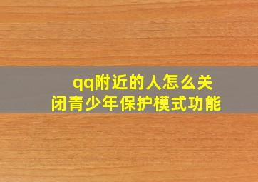 qq附近的人怎么关闭青少年保护模式功能