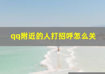 qq附近的人打招呼怎么关