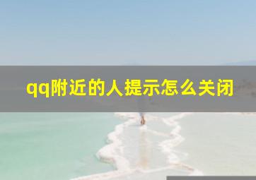 qq附近的人提示怎么关闭