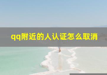 qq附近的人认证怎么取消