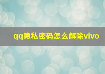 qq隐私密码怎么解除vivo