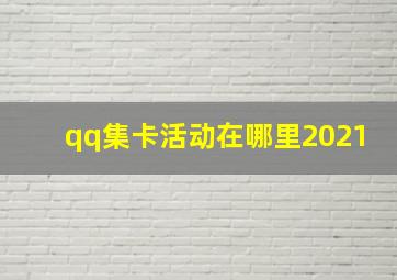 qq集卡活动在哪里2021