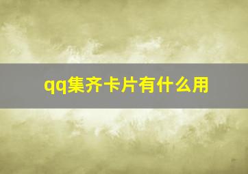 qq集齐卡片有什么用