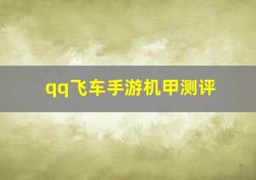 qq飞车手游机甲测评