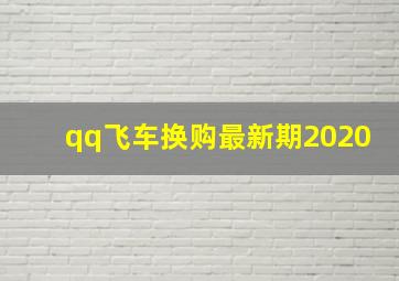 qq飞车换购最新期2020