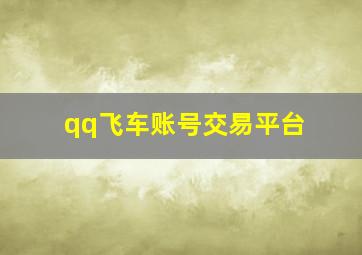 qq飞车账号交易平台