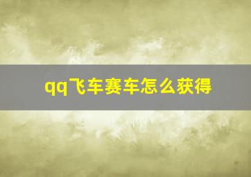 qq飞车赛车怎么获得