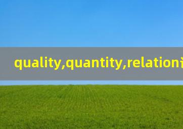 quality,quantity,relation语言学