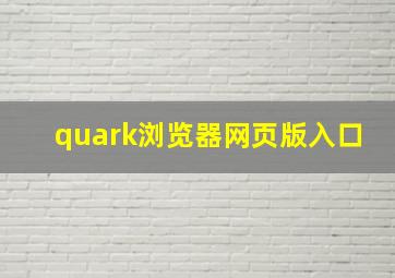 quark浏览器网页版入口