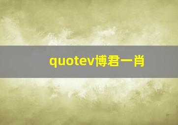 quotev博君一肖