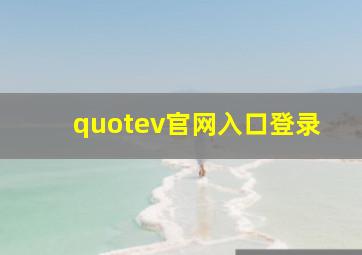 quotev官网入口登录