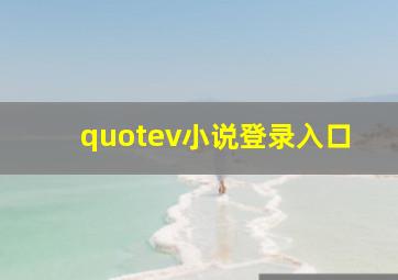 quotev小说登录入口