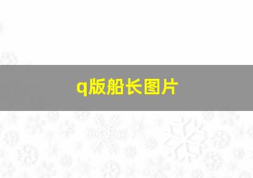 q版船长图片