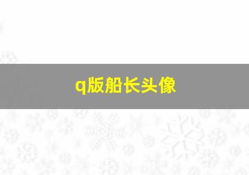 q版船长头像