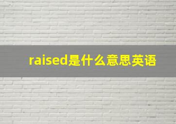 raised是什么意思英语