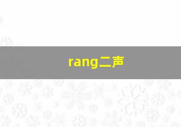 rang二声