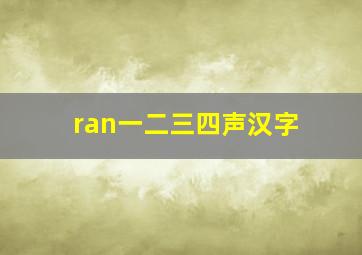 ran一二三四声汉字