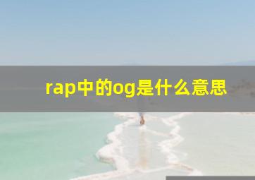 rap中的og是什么意思