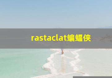 rastaclat蝙蝠侠