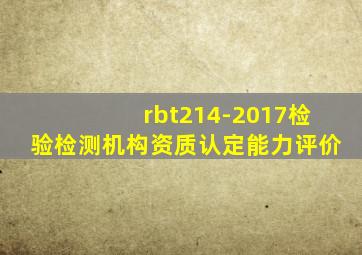 rbt214-2017检验检测机构资质认定能力评价