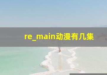 re_main动漫有几集