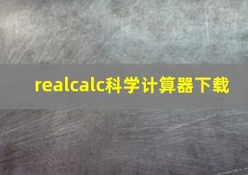 realcalc科学计算器下载