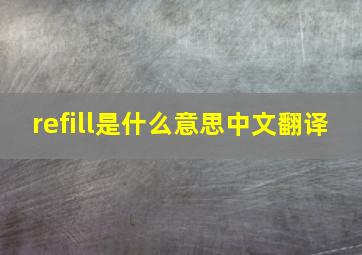 refill是什么意思中文翻译