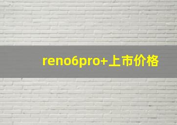 reno6pro+上市价格