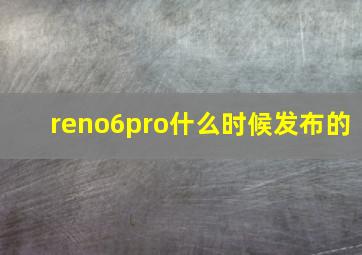 reno6pro什么时候发布的