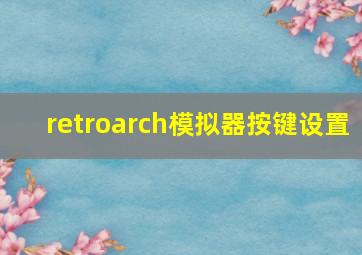 retroarch模拟器按键设置