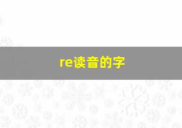 re读音的字