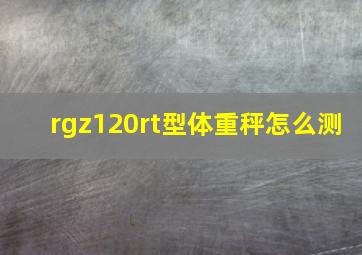 rgz120rt型体重秤怎么测