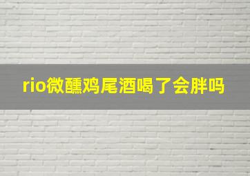 rio微醺鸡尾酒喝了会胖吗