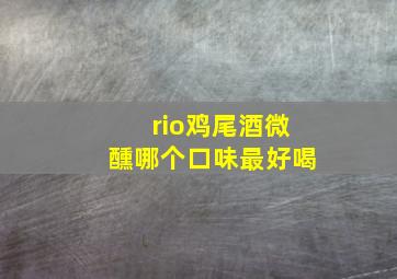 rio鸡尾酒微醺哪个口味最好喝