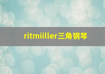 ritmiiller三角钢琴