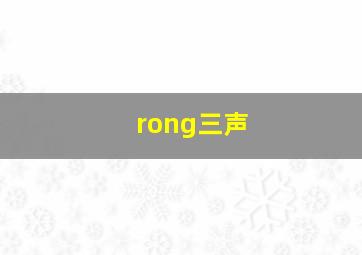 rong三声