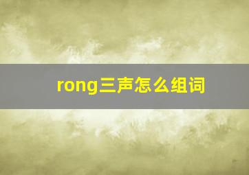 rong三声怎么组词