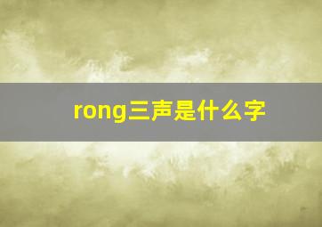 rong三声是什么字