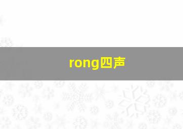 rong四声