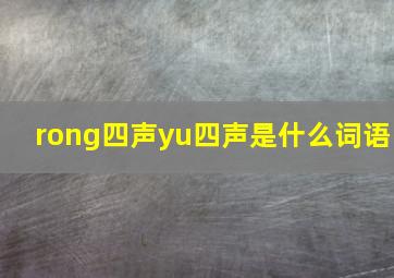 rong四声yu四声是什么词语