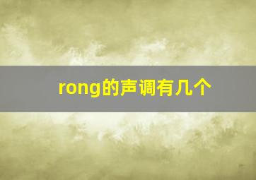 rong的声调有几个