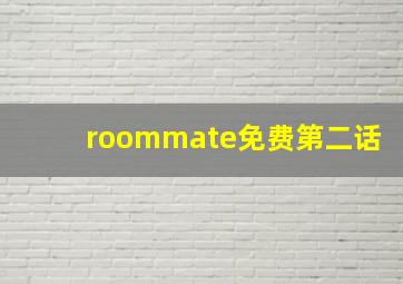 roommate免费第二话