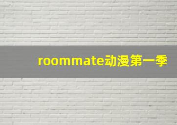 roommate动漫第一季