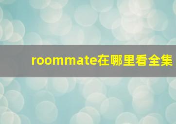 roommate在哪里看全集