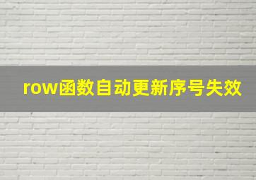 row函数自动更新序号失效